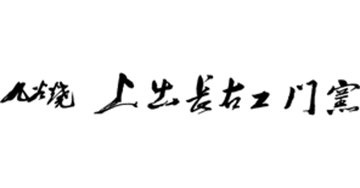向付／中皿・大皿 – 上出長右衛門窯オンラインショップ