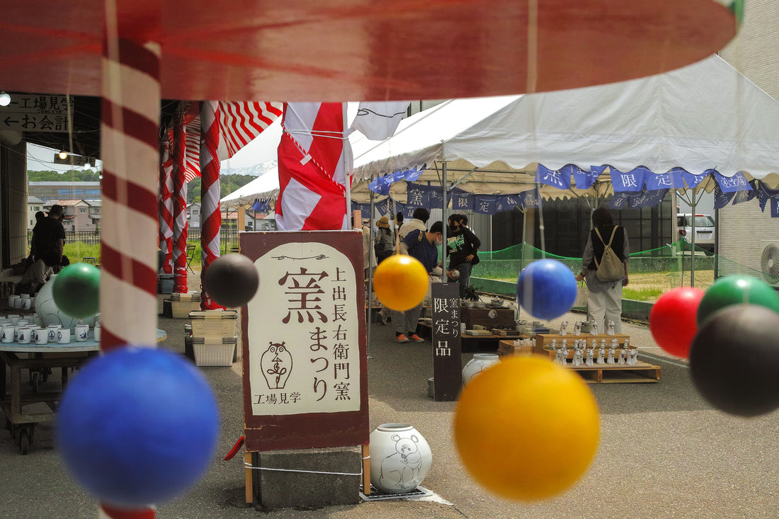 上出長右衛門窯 「窯のまつり」 開催のお知らせ